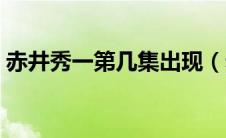 赤井秀一第几集出现（赤井秀一出现的集数）