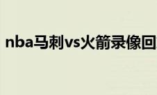 nba马刺vs火箭录像回放（nba马刺vs火箭）