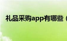 礼品采购app有哪些（专业礼品采购平台）