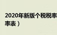 2020年新版个税税率表（2020年最新个税税率表）