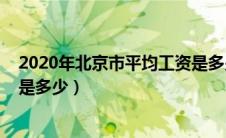 2020年北京市平均工资是多少钱（2020年北京市平均工资是多少）