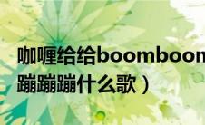 咖喱给给boomboomboom歌曲（咖喱给给蹦蹦蹦什么歌）