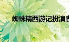 蜘蛛精西游记扮演者（蜘蛛精西游记）