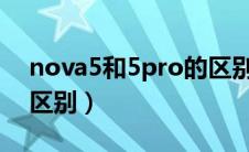 nova5和5pro的区别（nova5和nova5pro区别）