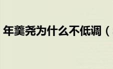 年羹尧为什么不低调（年羹尧为什么被赐死）