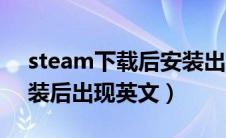 steam下载后安装出现英文弹窗（steam安装后出现英文）