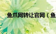 鱼爪网转让官网（鱼爪网商标转让平台）