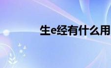 生e经有什么用（生e经入口）