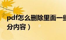 pdf怎么删除里面一些东西（pdf怎么删除部分内容）