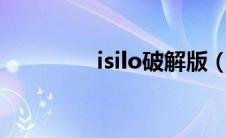 isilo破解版（islide破解）