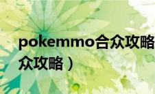 pokemmo合众攻略游侠网（pokemmo合众攻略）