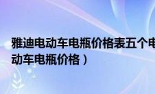 雅迪电动车电瓶价格表五个电瓶多少钱电幼自行车（雅迪电动车电瓶价格）