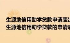 生源地信用助学贷款申请表出现错误信息可直接用笔修改（生源地信用助学贷款的申请表）