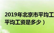 2019年北京市平均工资多少钱（2019年北京平均工资是多少）