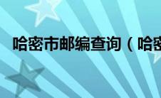 哈密市邮编查询（哈密市伊州区邮政编码）