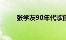 张学友90年代歌曲（90年代歌曲）