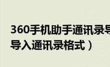 360手机助手通讯录导入模板（360手机助手导入通讯录格式）