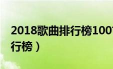 2018歌曲排行榜100首在线听（2018歌曲排行榜）