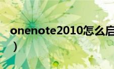 onenote2010怎么启动（onenote怎么启动）