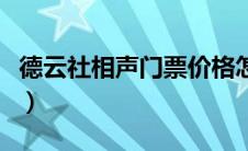 德云社相声门票价格怎么买（德云社相声门票）