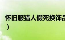 怀旧服猎人假死换饰品宏（怀旧服猎人假死宏）