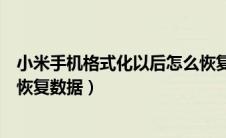 小米手机格式化以后怎么恢复数据（小米手机格式化后如何恢复数据）