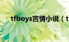 tfboys言情小说（tfboys的小说大全）