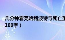 几分钟看完哈利波特与死亡圣器（哈利波特与死亡圣器简介100字）