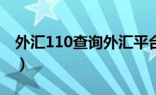 外汇110查询外汇平台下载（110外汇网查询）