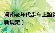 河南老年代步车上路新规定（老年代步车上路新规定）