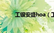 工银安盛hoa（工银安盛怎么样）