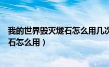 我的世界毁灭燧石怎么用几次就用不了了（我的世界毁灭燧石怎么用）