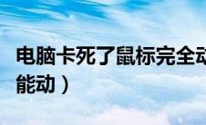 电脑卡死了鼠标完全动不了（电脑卡死鼠标不能动）