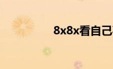 8x8x看自己喜欢的视频