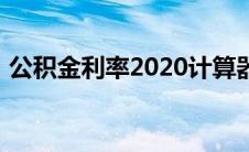 公积金利率2020计算器（公积金利率2020）