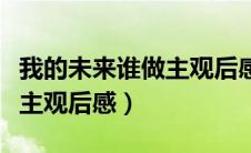 我的未来谁做主观后感怎么写（我的未来谁做主观后感）