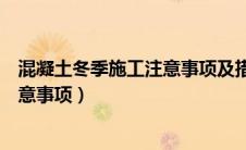 混凝土冬季施工注意事项及措施有哪些（混凝土冬季施工注意事项）