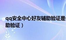 qq安全中心好友辅助验证是诈骗的吗（qq安全中心好友辅助验证）