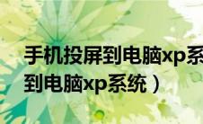 手机投屏到电脑xp系统怎么设置（手机投屏到电脑xp系统）