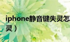 iphone静音键失灵怎么办（iphone静音键失灵）