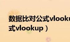 数据比对公式vlookup不成功（数据比对公式vlookup）