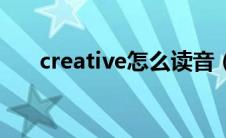 creative怎么读音（creative怎么读）