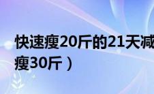 快速瘦20斤的21天减肥食谱（快速减肥20天瘦30斤）