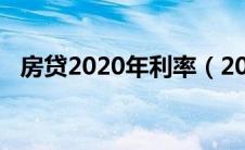 房贷2020年利率（2020房贷利率是多少）