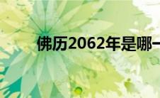 佛历2062年是哪一年（佛历2019）