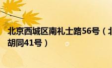 北京西城区南礼士路56号（北京市东城区朝阳门南小街礼士胡同41号）