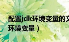 配置jdk环境变量的文件路径（如何配置jdk环境变量）