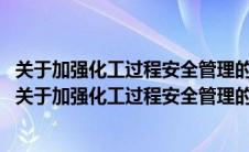 关于加强化工过程安全管理的指导意见安监总管三201388（关于加强化工过程安全管理的指导意见）