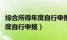 综合所得年度自行申报怎么返钱（综合所得年度自行申报）