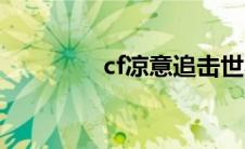 cf凉意追击世界（cf凉意）